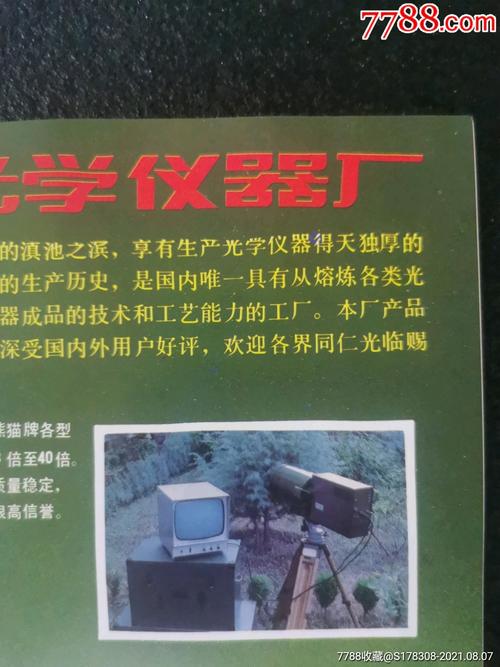 云南光学仪器厂-熊猫牌望远镜广告